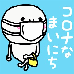 [LINEスタンプ] 大切な毎日に♡コロナなまいにち。