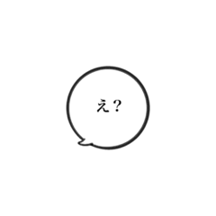 [LINEスタンプ] ふきだしでシンプルな聞きかえし