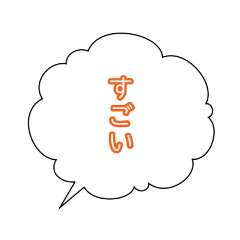 [LINEスタンプ] 吹き出し 『すごい』 方言の画像（メイン）