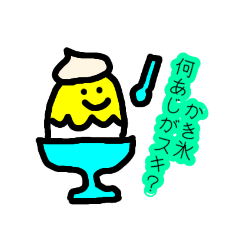 [LINEスタンプ] かき氷さん 夏のスタンプ