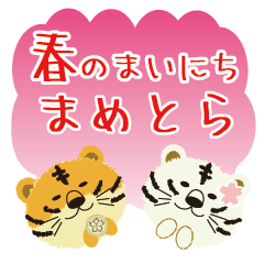 [LINEスタンプ] まめとら春のまいにち