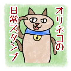 [LINEスタンプ] ジョイカンパニーのオリネコ日常スタンプ