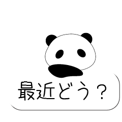 [LINEスタンプ] ぱんだ好きが作る★吹き出しスタンプ