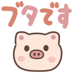 [LINEスタンプ] ぶひぶひブタ（でか文字）