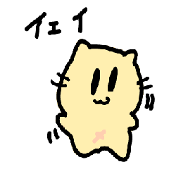 [LINEスタンプ] イェイ猫