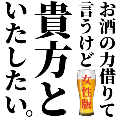 [LINEスタンプ] お酒の力借りて男の子に送るスタンプ