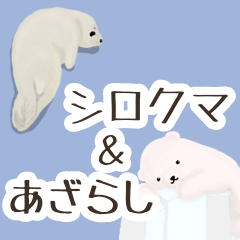 [LINEスタンプ] ゆる敬語【シロクマ＆あざらし】