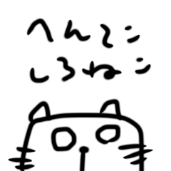 [LINEスタンプ] へんてこかわいいしろねこさん