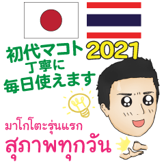 [LINEスタンプ] 丁寧な毎日 初代マコト タイ語日本語2021