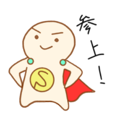 [LINEスタンプ] まっすぐ前向きスーパーマン