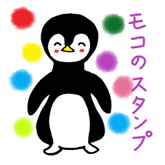 [LINEスタンプ] ペンギンのモコどれも使えるあいさつ