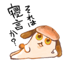 [LINEスタンプ] コッペパン犬