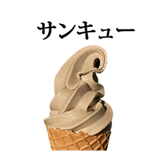 [LINEスタンプ] ソフトクリーム ほうじ茶 と 文字