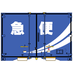 [LINEスタンプ] 鉄道用コンテナ 5