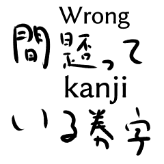 [LINEスタンプ] 漢字が書けない人の漢字スタンプ