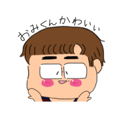 [LINEスタンプ] かわいいおみくんのスタンプ