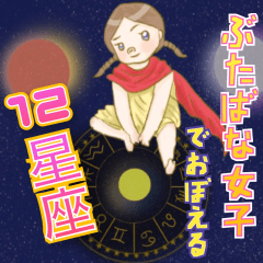 [LINEスタンプ] ぶたばな女子で覚える12星座シンボル