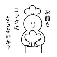 [LINEスタンプ] コック！！！