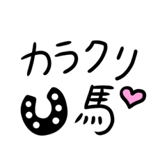 [LINEスタンプ] カラクリ馬のお挿絵