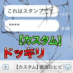 [LINEスタンプ] 【カスタム】絶対バレないトーク画面にヒビ