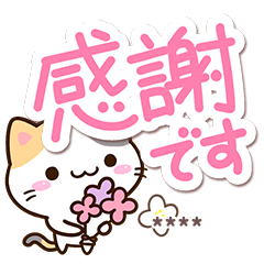 [LINEスタンプ] 小さい三毛猫【ていねいな挨拶】※カスタム