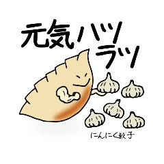 [LINEスタンプ] ぎょうざの日常②