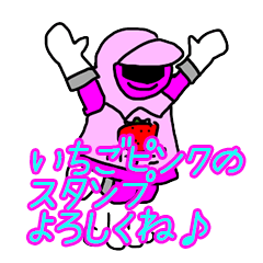 [LINEスタンプ] 農業まもるんじゃーいちごピンクスタンプ2