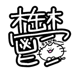 [LINEスタンプ] いつものにゃんころ。もやもや。