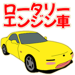 [LINEスタンプ] 可愛い ロータリー 車 クーペ 日本