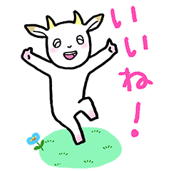 [LINEスタンプ] よべちゃんの白い山羊