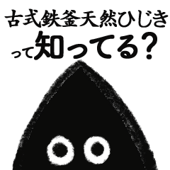 [LINEスタンプ] 古式鉄釜天然ひじきスタンプ