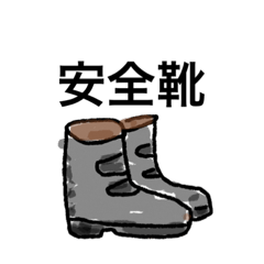 [LINEスタンプ] 現場仕事 保護具 工具 溶接