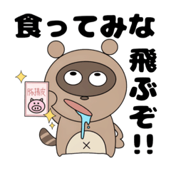 [LINEスタンプ] たぬきちの日常！