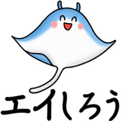 [LINEスタンプ] えい の エイしろう