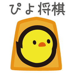 [LINEスタンプ] ぴよ将棋スタンプ