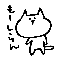 [LINEスタンプ] 白にゃんのゆるゆる日常会話