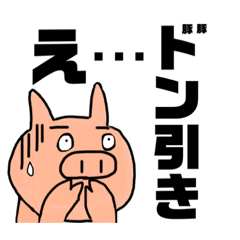 [LINEスタンプ] ポークん