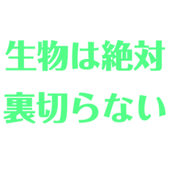 [LINEスタンプ] 生物はキミノミカタです！