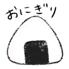 [LINEスタンプ] やっぱりおにぎり