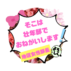 [LINEスタンプ] がんばる地区女性部長専用スタンプ