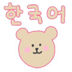 [LINEスタンプ] 韓国語 かわいいクマ