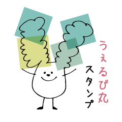 [LINEスタンプ] うぇるび丸スタンプ