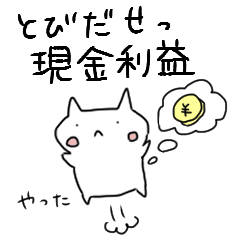 [LINEスタンプ] せどりするねこ