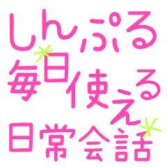 [LINEスタンプ] シンプル日常会話.