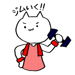 [LINEスタンプ] 運動するねこ