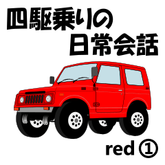 [LINEスタンプ] 四駆乗りの日常会話(red①)