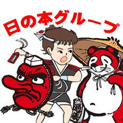 [LINEスタンプ] 日の本グループ【公式スタンプ】