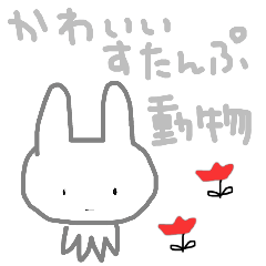 [LINEスタンプ] かわいいすたんぷ、動物