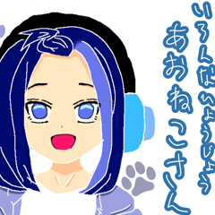 [LINEスタンプ] いろんな表情あおねこさん