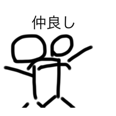 [LINEスタンプ] 仲良し棒人間